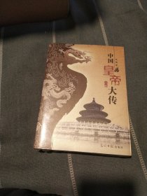 中国皇帝大传（上下卷·彩图版）全新