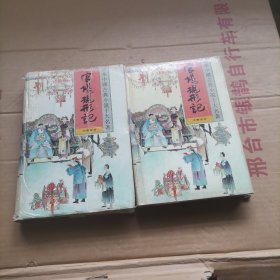 官场现形记上下册