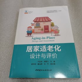 居家适老化设计与评价