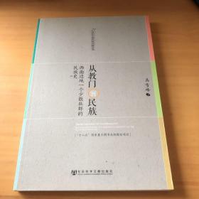 从教门到民族：西南边地一个少数社群的民族史