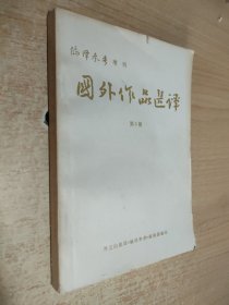 国外作品选译 编译参考增刊 第6期