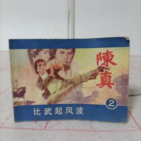 连环画——陈真(二)比武起风波