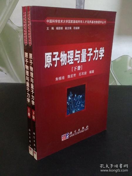 原子物理与量子力学（上册）