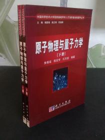 原子物理与量子力学（上册）