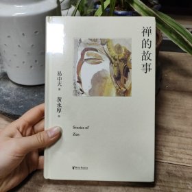 禅的故事（易中天说禅十七讲。阐释禅之美、禅之奥。国画大师黄永厚传世佳作全彩四色印刷，精装典藏。）