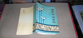 豫剧新编曲牌