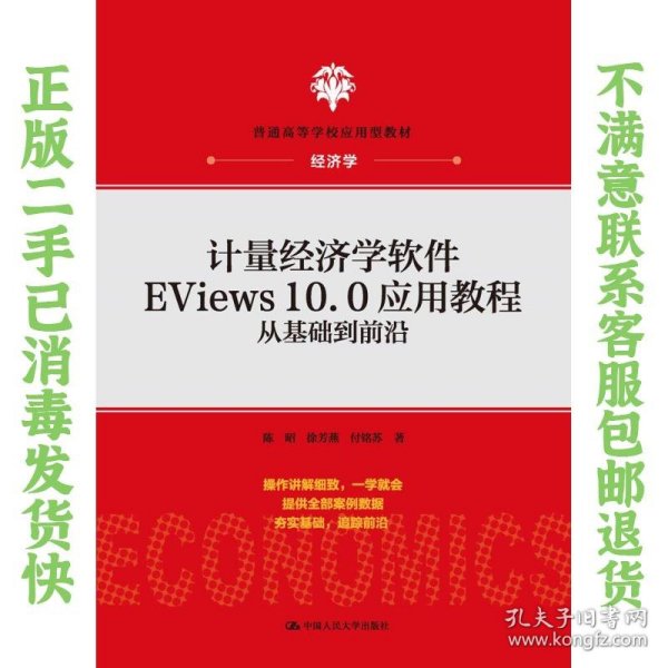 计量经济学软件EViews10.0应用教程：从基础到前沿(普通高等学校应用型教材·经济学)