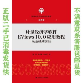 计量经济学软件EViews10.0应用教程：从基础到前沿(普通高等学校应用型教材·经济学)