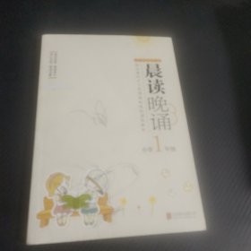 晨读晚诵：小学1年级（大字珍藏修订版）