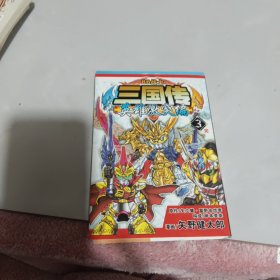 三国传英雄激突编3