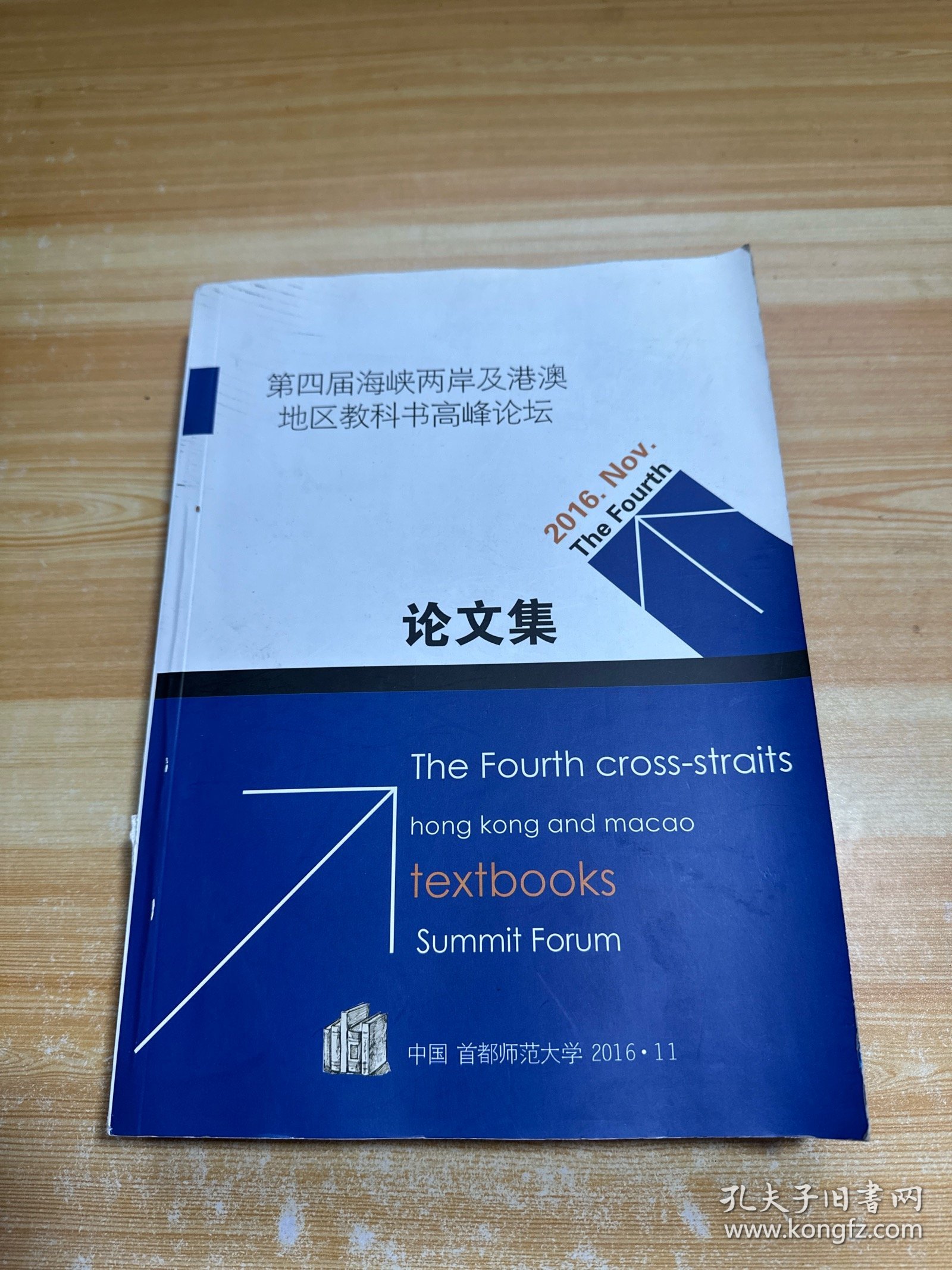 第四届海峡两岸及港澳地区教科书高峰论坛 论文集