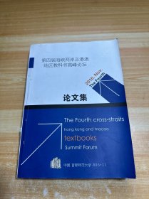 第四届海峡两岸及港澳地区教科书高峰论坛 论文集