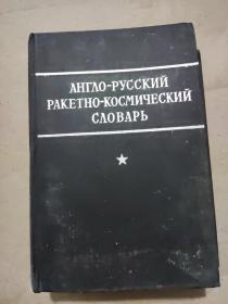 俄文书：英俄宇宙火箭辞典