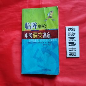 临阵磨枪 中考语文备忘。【湖北教育出版社，颜善良 等编，2004年】。旨在使概念系统化，理论条理化，知识层次化，实验简明化，计算技巧化，记忆科学化。