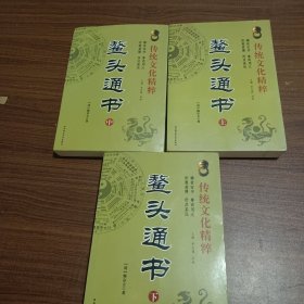 鳌头通书(上中下)