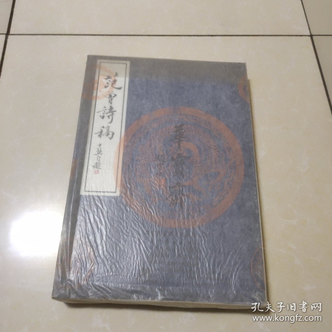 《范曾诗稿》宣纸线装大16开1函1册