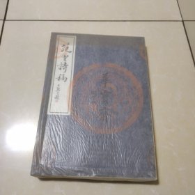 《范曾诗稿》宣纸线装大16开1函1册