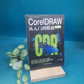 计算机实用技能丛书：CoreIDRAW从入门到精通（全新版）