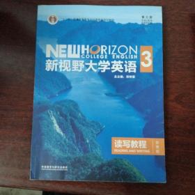 新视野大学英语读写教程3（智慧版第三版）