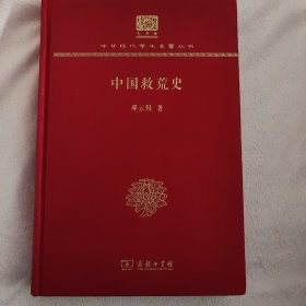 中国救荒史（120年纪念版）