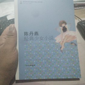 陈丹燕经典少女小说