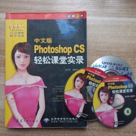 （含光盘）中文版Photoshop CS轻松课堂实录