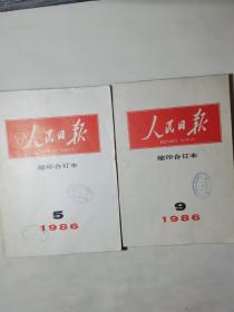 人民日报缩印合订本（1986年5月，9月）