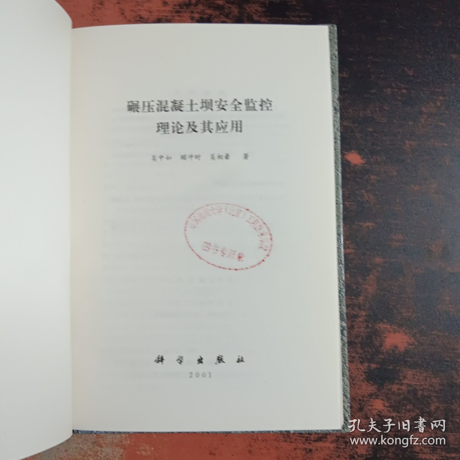 碾压混凝土坝安全监控理论及其应用 【馆藏有章】