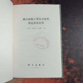 碾压混凝土坝安全监控理论及其应用 【馆藏有章】