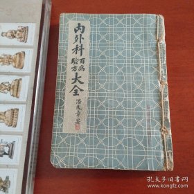 民国罕见版：内外科百病验方大全，有大量治疗各种疑难杂症及常见病的中医验方，中医经典，中医验方集大成之作，版本罕见珍贵 民国三十七年广益书局。