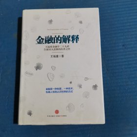 金融的解释：王福重金融学二十九讲