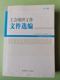 工会组织工作文件选编-2019版