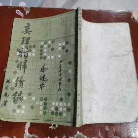 奕理指归绩编（包卿）1版1印