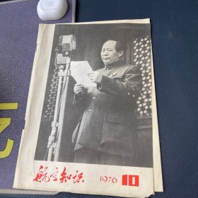 航空知识 1976年第10期