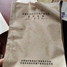 安徽省茶树应用增产菌研究资料选编。