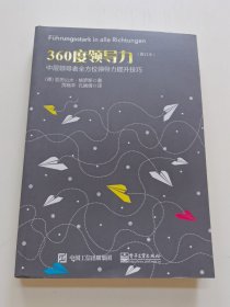 360度领导力：中层领导者全方位领导力提升技巧（修订本）