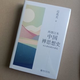 再增订本中国禅思想史：从6世纪到10世纪 葛兆光著