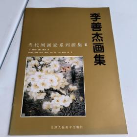 李善杰画集