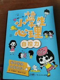 【二手书】漫画小学生心理.自控力(1册)9787218146768广东人民出版社