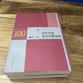 百年中国美学名著导读