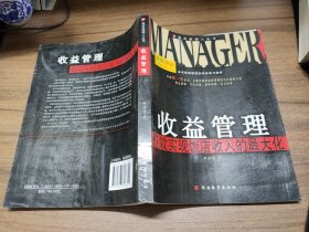 收益管理——有效实现饭店收入的最大化