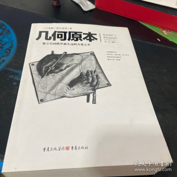 几何原本：建立空间秩序最久远的方案之书（全新修订本）