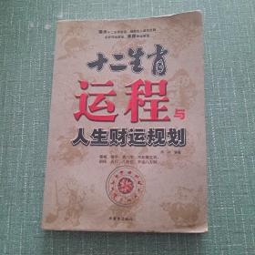 十二生肖运程与人生财运规划