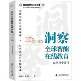 洞察全球智能在线教育（2021-2023）：与学习者同行