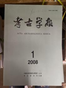 考古学报 2008年全