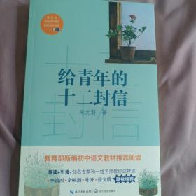 给青年的十二封信/教育部新编语文教材推荐阅读书系