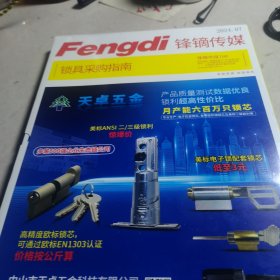 锋镝传媒 锁具2024