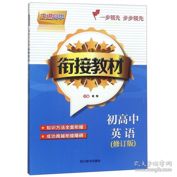 初高中英语(修订版衔接教材)