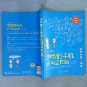 中老年人学智能手机应用全攻略视频图文版全彩印刷大字版