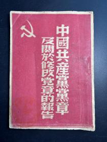 民国红色文献《中国共产党党章及关于修改党章的报告》一册全，1949年新华书店发行